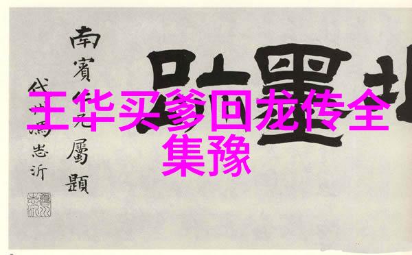 花碧莲夺状元
