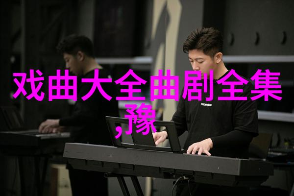 豫剧祥符调的发展历程
