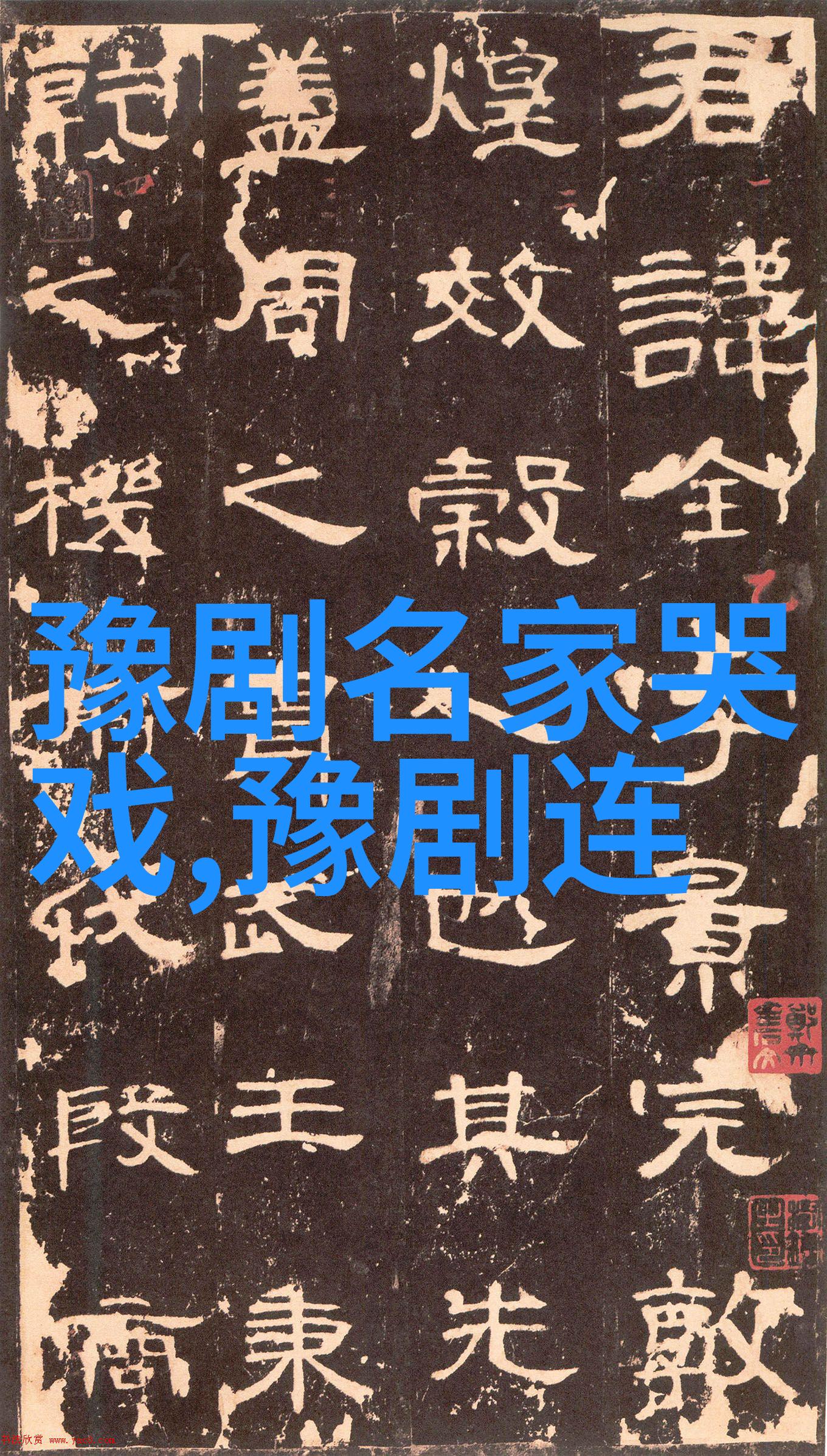 豫剧的音乐特点